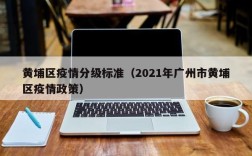 黄埔区疫情分级标准（2021年广州市黄埔区疫情政策）