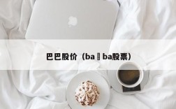 巴巴股价（ba ba股票）