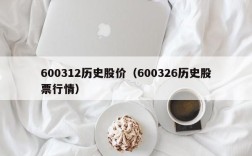 600312历史股价（600326历史股票行情）