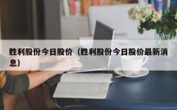 胜利股份今日股价（胜利股份今日股价最新消息）