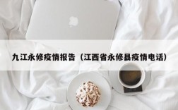 九江永修疫情报告（江西省永修县疫情电话）