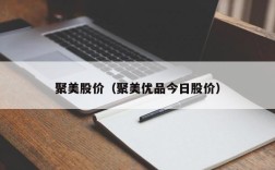 聚美股价（聚美优品今日股价）