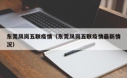 东莞凤岗五联疫情（东莞凤岗五联疫情最新情况）