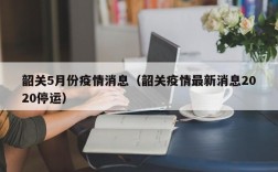 韶关5月份疫情消息（韶关疫情最新消息2020停运）