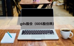 gds股价（GDS股价跌）