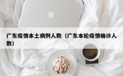 广东疫情本土病例人数（广东本轮疫情确诊人数）