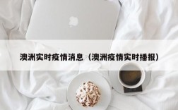 澳洲实时疫情消息（澳洲疫情实时播报）