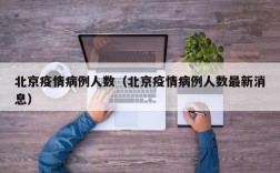 北京疫情病例人数（北京疫情病例人数最新消息）