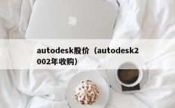 autodesk股价（autodesk2002年收购）