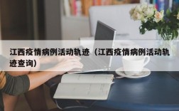江西疫情病例活动轨迹（江西疫情病例活动轨迹查询）