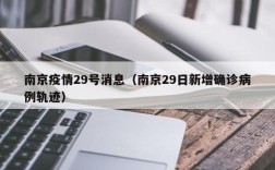 南京疫情29号消息（南京29日新增确诊病例轨迹）