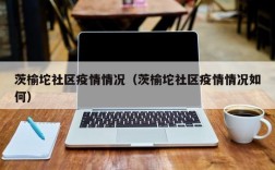 茨榆坨社区疫情情况（茨榆坨社区疫情情况如何）