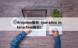 dropdox股价（paradox interactive股价）