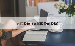 九阳股价（九阳股份的股价）