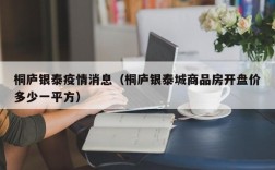 桐庐银泰疫情消息（桐庐银泰城商品房开盘价多少一平方）