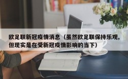 欧足联新冠疫情消息（虽然欧足联保持乐观,但现实是在受新冠疫情影响的当下）