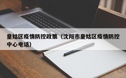 皇姑区疫情防控政策（沈阳市皇姑区疫情防控中心电话）