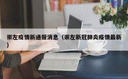 崇左疫情新通报消息（崇左新冠肺炎疫情最新）