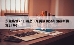 东莞疫情23日消息（东莞疫情分布图最新情况24号）