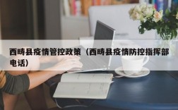 西畴县疫情管控政策（西畴县疫情防控指挥部电话）