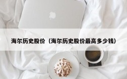 海尔历史股价（海尔历史股价最高多少钱）