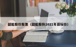 韶能股价股票（韶能股份2021年目标价）