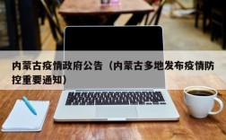 内蒙古疫情政府公告（内蒙古多地发布疫情防控重要通知）