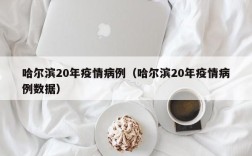 哈尔滨20年疫情病例（哈尔滨20年疫情病例数据）