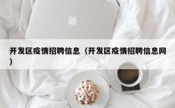 开发区疫情招聘信息（开发区疫情招聘信息网）