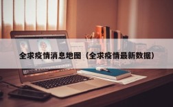 全求疫情消息地图（全求疫情最新数据）