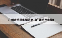 广州余杭区疫情消息（广州杭州疫情）