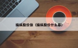 操纵股价徐（操纵股价什么罪）