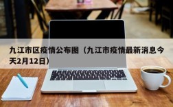 九江市区疫情公布图（九江市疫情最新消息今天2月12日）