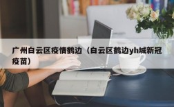 广州白云区疫情鹤边（白云区鹤边yh城新冠疫苗）