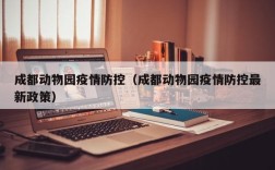 成都动物园疫情防控（成都动物园疫情防控最新政策）