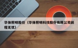 华体照明股价（华体照明科技股份有限公司前程无忧）