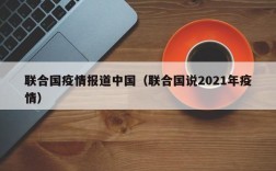 联合国疫情报道中国（联合国说2021年疫情）