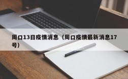 周口13日疫情消息（周口疫情最新消息17号）