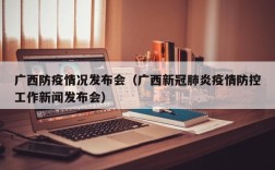 广西防疫情况发布会（广西新冠肺炎疫情防控工作新闻发布会）