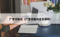 广誉远股价（广誉远股价还会涨吗）
