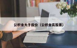 公积金大于股价（公积金高股票）