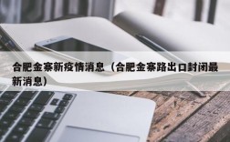 合肥金寨新疫情消息（合肥金寨路出口封闭最新消息）