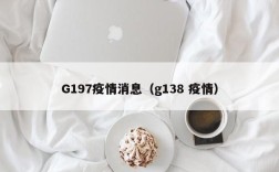 G197疫情消息（g138 疫情）
