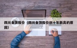 四川金顶股价（四川金顶股价创十年新高的原因）