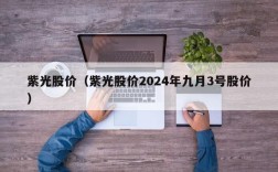 紫光股价（紫光股价2024年九月3号股价）