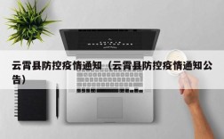 云霄县防控疫情通知（云霄县防控疫情通知公告）