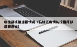 临桂县疫情通报情况（临桂区疫情防控指挥部最新通知）
