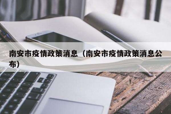 南安市疫情政策消息（南安市疫情政策消息公布）-图1