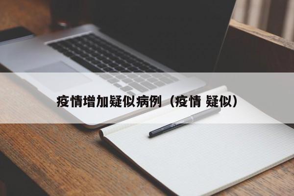 疫情增加疑似病例（疫情 疑似）-图1