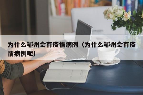 为什么鄂州会有疫情病例（为什么鄂州会有疫情病例呢）-图1